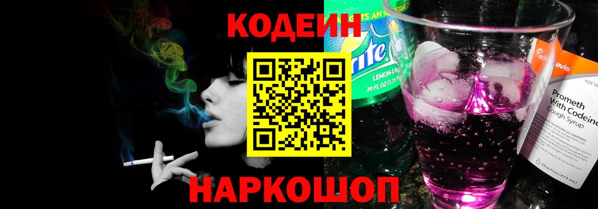 Кодеин напиток Lean (лин) Горячий Ключ