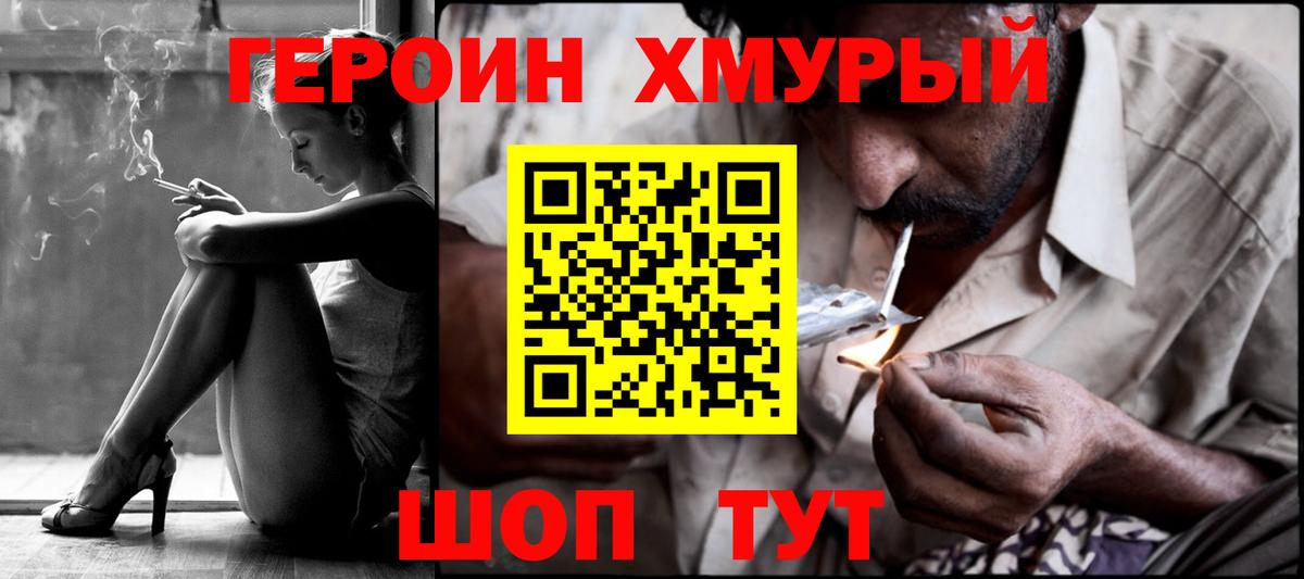 Героин хмурый Горячий Ключ